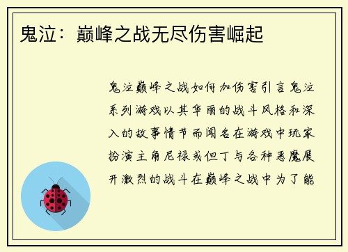 鬼泣：巅峰之战无尽伤害崛起