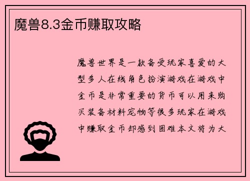 魔兽8.3金币赚取攻略
