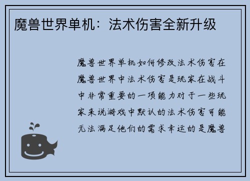 魔兽世界单机：法术伤害全新升级