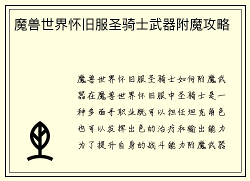 魔兽世界怀旧服圣骑士武器附魔攻略