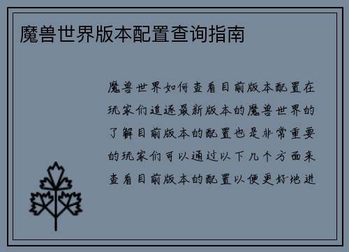 魔兽世界版本配置查询指南