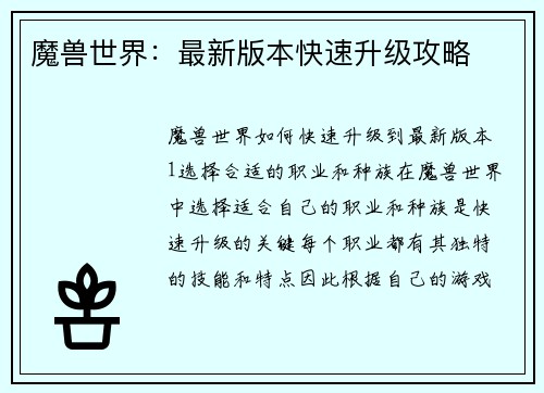 魔兽世界：最新版本快速升级攻略