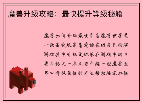 魔兽升级攻略：最快提升等级秘籍