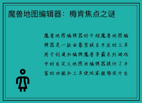 魔兽地图编辑器：梅肯焦点之谜