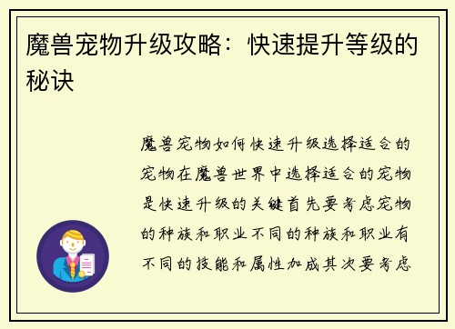 魔兽宠物升级攻略：快速提升等级的秘诀