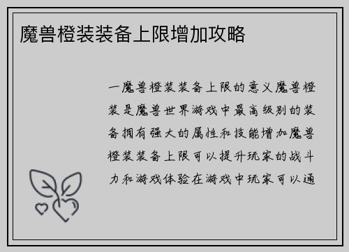 魔兽橙装装备上限增加攻略
