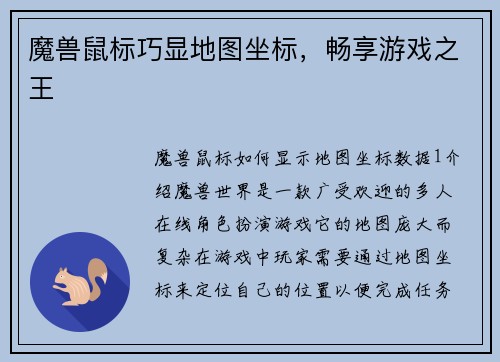 魔兽鼠标巧显地图坐标，畅享游戏之王